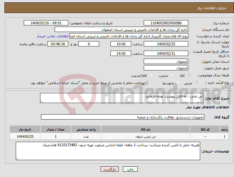 تصویر کوچک آگهی نیاز انتخاب تامین کننده-تی نخی - به فایل پیوست توجه فرمایید