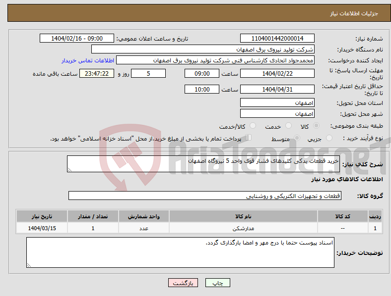 تصویر کوچک آگهی نیاز انتخاب تامین کننده-خرید قطعات یدکی کلیدهای فشار قوی واحد 5 نیروگاه اصفهان 