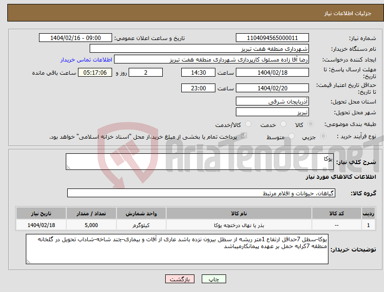 تصویر کوچک آگهی نیاز انتخاب تامین کننده-یوکا