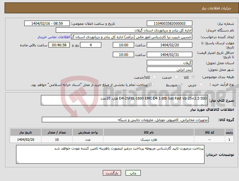تصویر کوچک آگهی نیاز انتخاب تامین کننده-D4-2SFXL-1600 EMC D4 1.6tb Sas Fast Vp 25×2.5 SSD هارد 10عدد