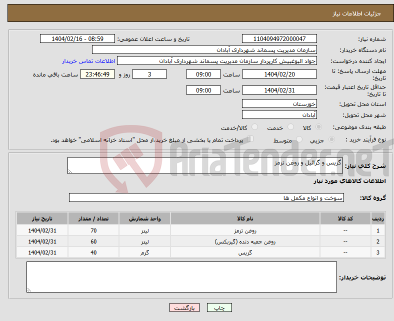تصویر کوچک آگهی نیاز انتخاب تامین کننده-گریس و گرائیل و روغن ترمز 
