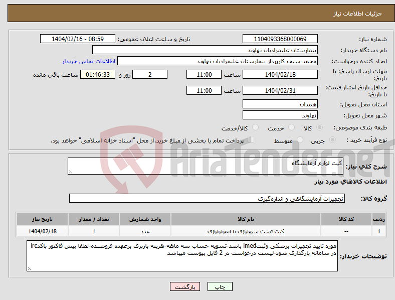 تصویر کوچک آگهی نیاز انتخاب تامین کننده-کیت لوازم آزمایشگاه