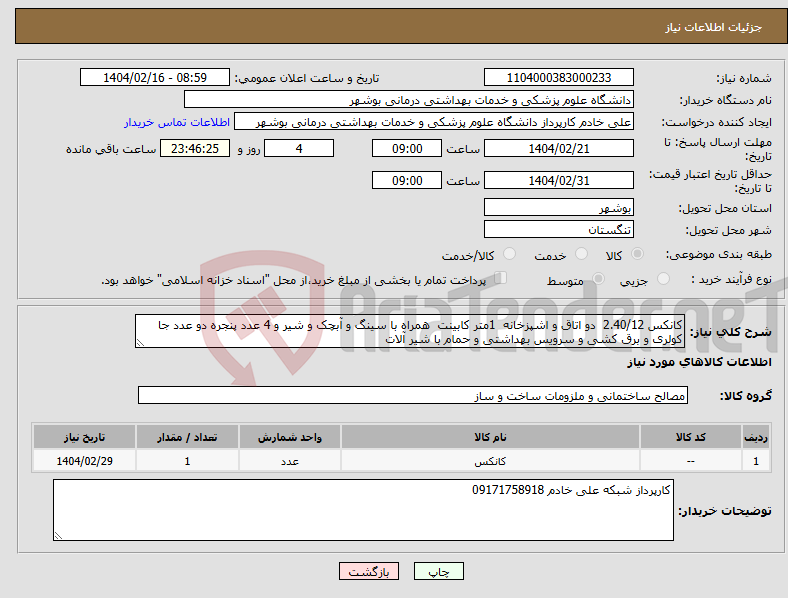 تصویر کوچک آگهی نیاز انتخاب تامین کننده-کانکس 2.40/12 دو اتاق و اشپزخانه 1متر کابینت همراه با سینگ و آبچک و شیر و 4 عدد پنجره دو عدد جا کولری و برق کشی و سرویس بهداشتی و حمام با شیر آلات 