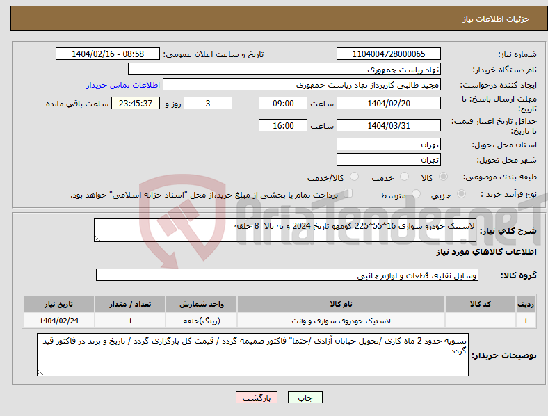 تصویر کوچک آگهی نیاز انتخاب تامین کننده-لاستیک خودرو سواری 16*55*225 کومهو تاریخ 2024 و به بالا 8 حلقه