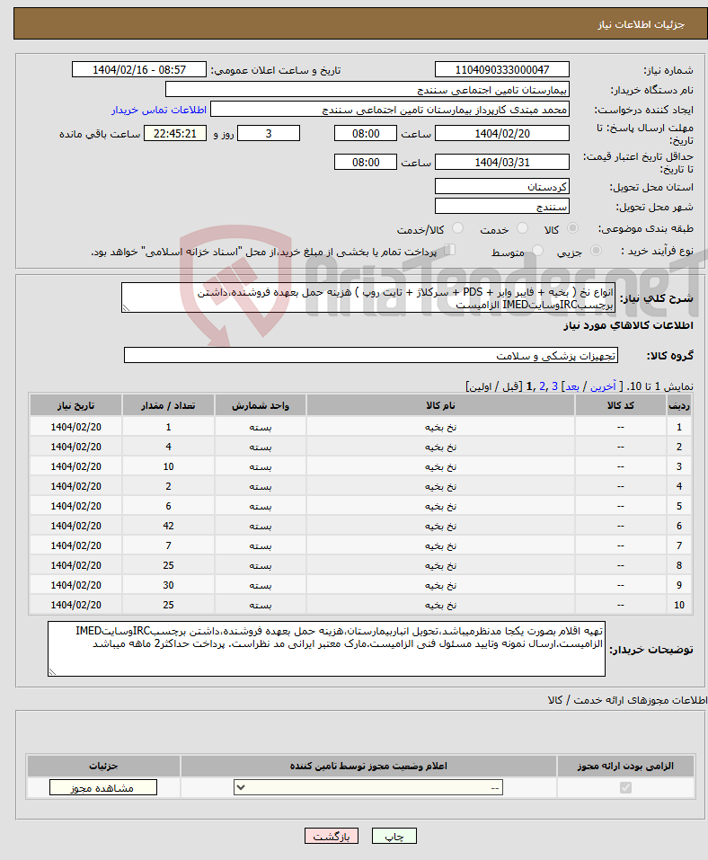 تصویر کوچک آگهی نیاز انتخاب تامین کننده-انواع نخ ( بخیه + فایبر وایر + PDS + سرکلاژ + تایت روپ ) هزینه حمل بعهده فروشنده،داشتن برچسبIRCوسایتIMED الزامیست