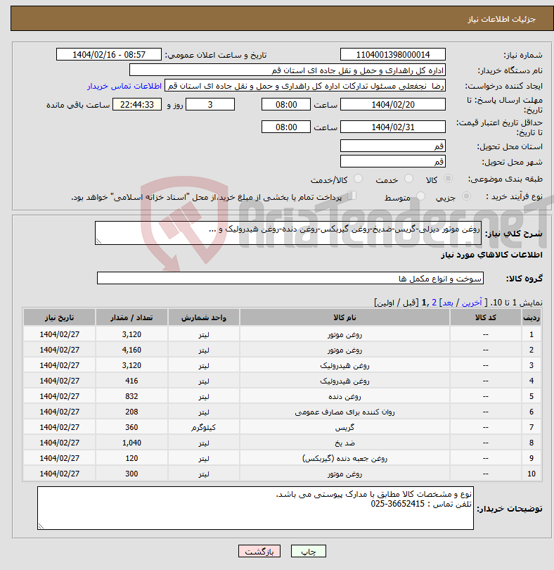تصویر کوچک آگهی نیاز انتخاب تامین کننده-روغن موتور دیزلی-گریس-ضدیخ-روغن گیربکس-روغن دنده-روغن هیدرولیک و ...