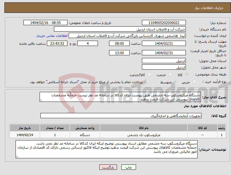 تصویر کوچک آگهی نیاز انتخاب تامین کننده-دستگاه میکروسکوپ سه چشمی طبق پیوست ایران کدکالا در سامانه مد نظر نیست حتماًبه مشخصات کالاهای پیوستی این شرکت قیمت بدهید 