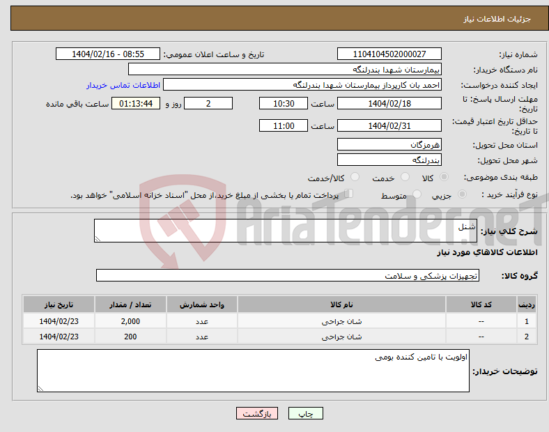 تصویر کوچک آگهی نیاز انتخاب تامین کننده-شنل