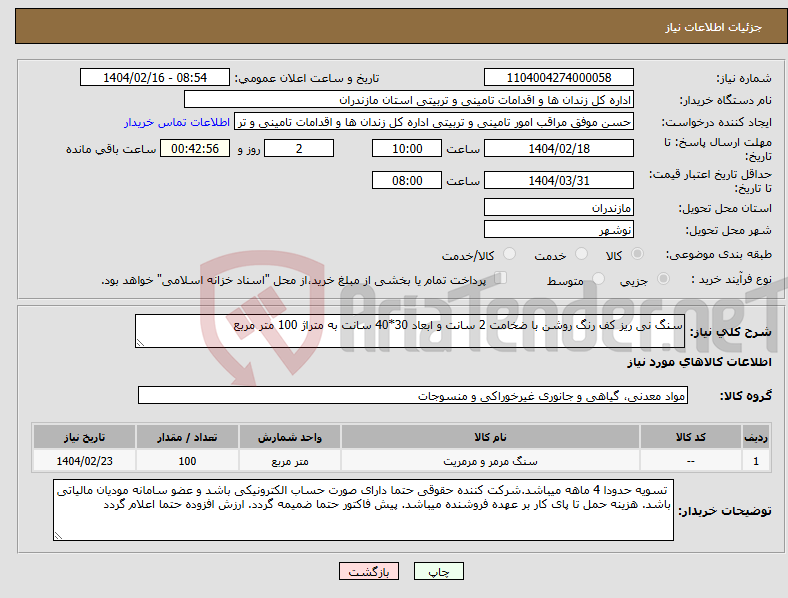 تصویر کوچک آگهی نیاز انتخاب تامین کننده-سنگ نی ریز کف رنگ روشن با ضخامت 2 سانت و ابعاد 30*40 سانت به متراژ 100 متر مربع