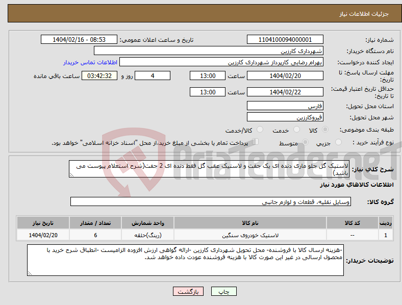 تصویر کوچک آگهی نیاز انتخاب تامین کننده-لاستیک گل جلو ماری دنده ای یک جفت و لاستیک عقب گل فقط دنده ای 2 جفت(شرح استعلام پیوست می باشد)