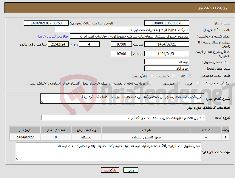 تصویر کوچک آگهی نیاز انتخاب تامین کننده- فریزر6درب ایستاده رستورانی صنعتی(مطابق مشخصات پیوست لطفا دقت فرمایید)