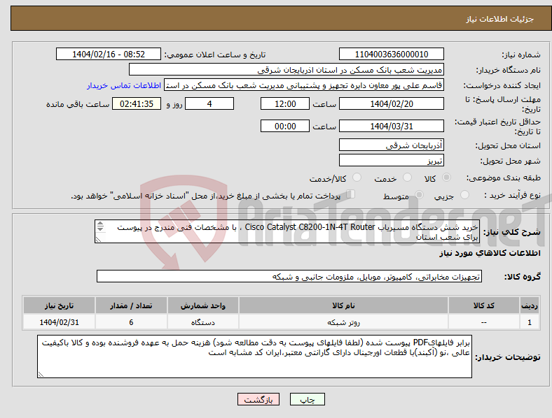 تصویر کوچک آگهی نیاز انتخاب تامین کننده-خرید شش دستگاه مسیریاب Cisco Catalyst C8200-1N-4T Router ، با مشخصات ‌فنی ‌مندرج‌ در پیوست برای شعب استان 