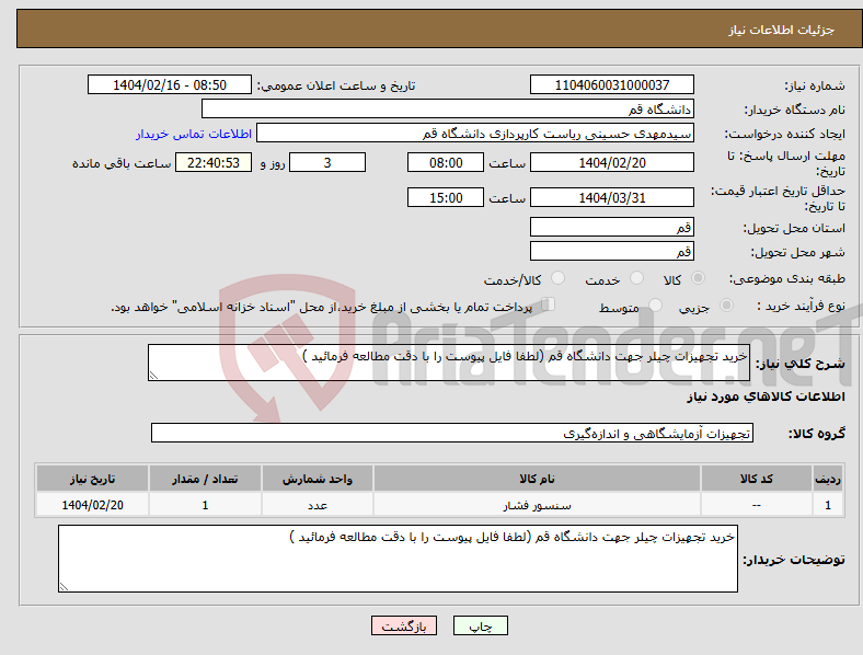 تصویر کوچک آگهی نیاز انتخاب تامین کننده-خرید تجهیزات چیلر جهت دانشگاه قم (لطفا فایل پیوست را با دقت مطالعه فرمائید )