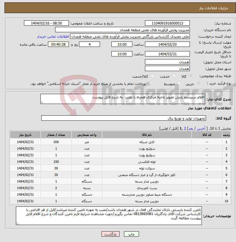 تصویر کوچک آگهی نیاز انتخاب تامین کننده-اقلام سیستم پایش تصویر ناحیه مرکزی همراه با نصب به شرح فایل پیوست 