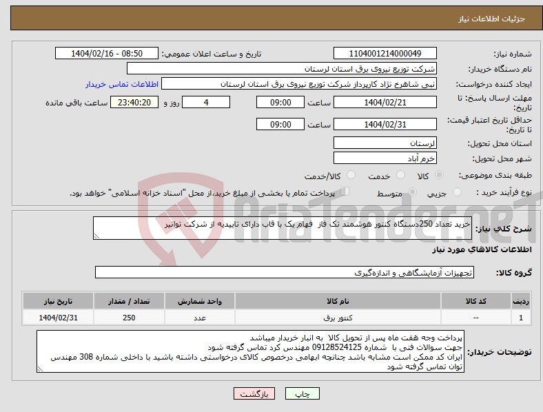 تصویر کوچک آگهی نیاز انتخاب تامین کننده-خرید تعداد 250دستگاه کنتور هوشمند تک فاز فهام یک با قاب دارای تاییدیه از شرکت توانیر