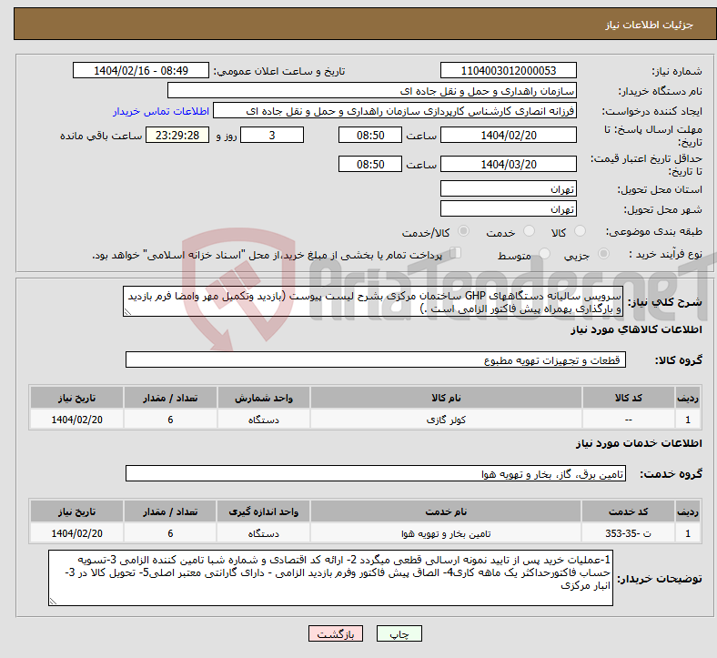 تصویر کوچک آگهی نیاز انتخاب تامین کننده-سرویس سالیانه دستگاههای GHP ساختمان مرکزی بشرح لیست پیوست (بازدید وتکمیل مهر وامضا فرم بازدید و بارگذاری بهمراه پیش فاکتور الزامی است .)