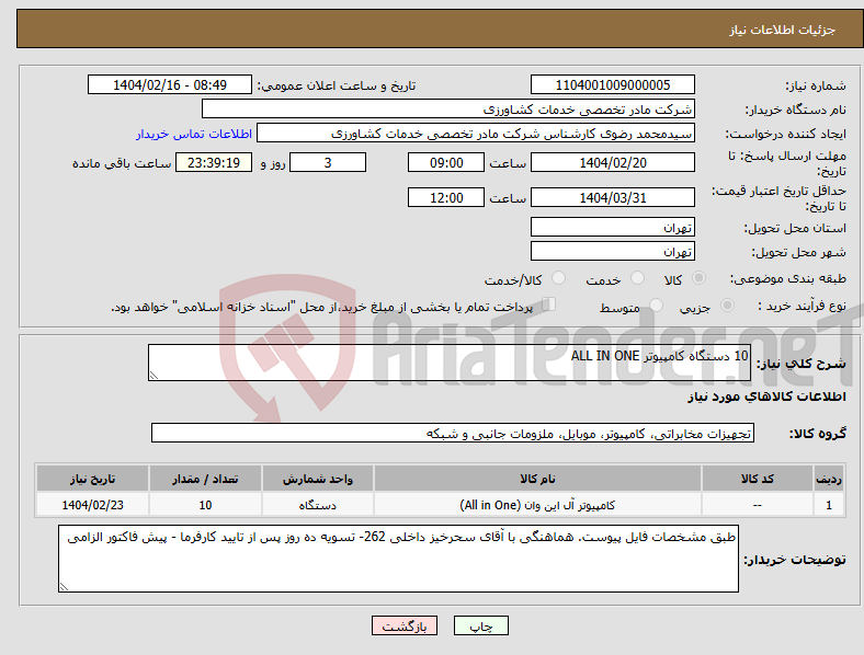 تصویر کوچک آگهی نیاز انتخاب تامین کننده-10 دستگاه کامپیوتر ALL IN ONE