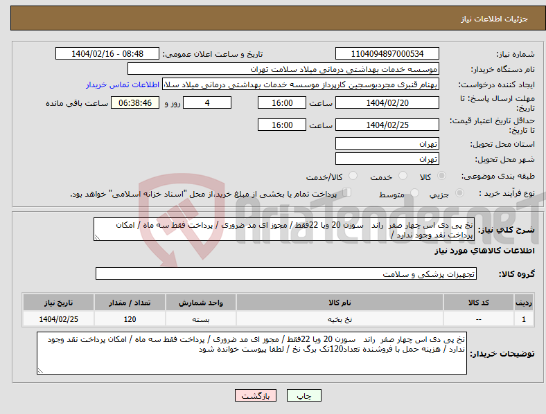 تصویر کوچک آگهی نیاز انتخاب تامین کننده-نخ پی دی اس چهار صفر راند سوزن 20 ویا 22فقط / مجوز ای مد ضروری / پرداخت فقط سه ماه / امکان پرداخت نقد وجود ندارد /