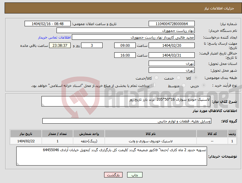 تصویر کوچک آگهی نیاز انتخاب تامین کننده-لاستیک خودرو سواری 16*50*205 برند بارز تاریخ روز