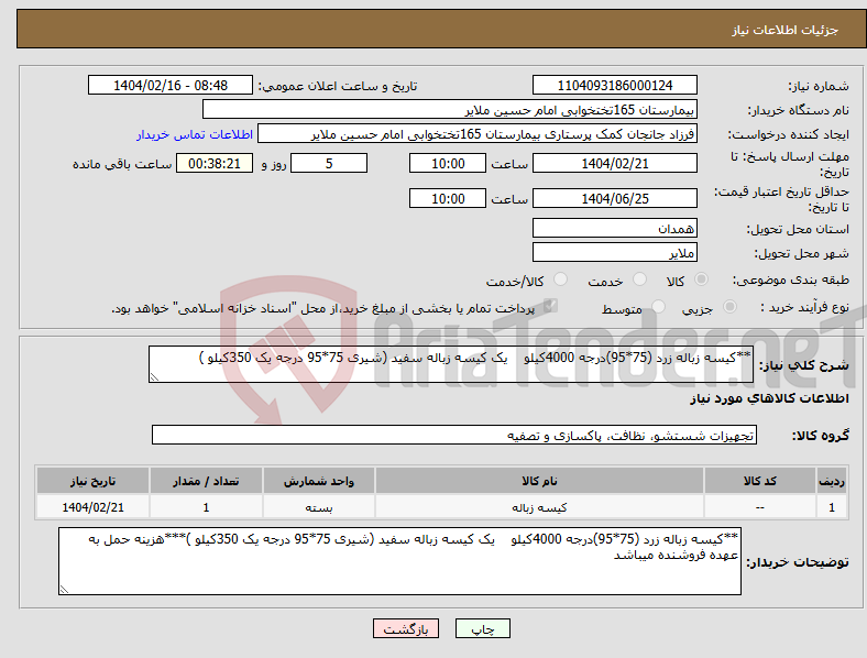 تصویر کوچک آگهی نیاز انتخاب تامین کننده-**کیسه زباله زرد (75*95)درجه 4000کیلو یک کیسه زباله سفید (شیری 75*95 درجه یک 350کیلو )