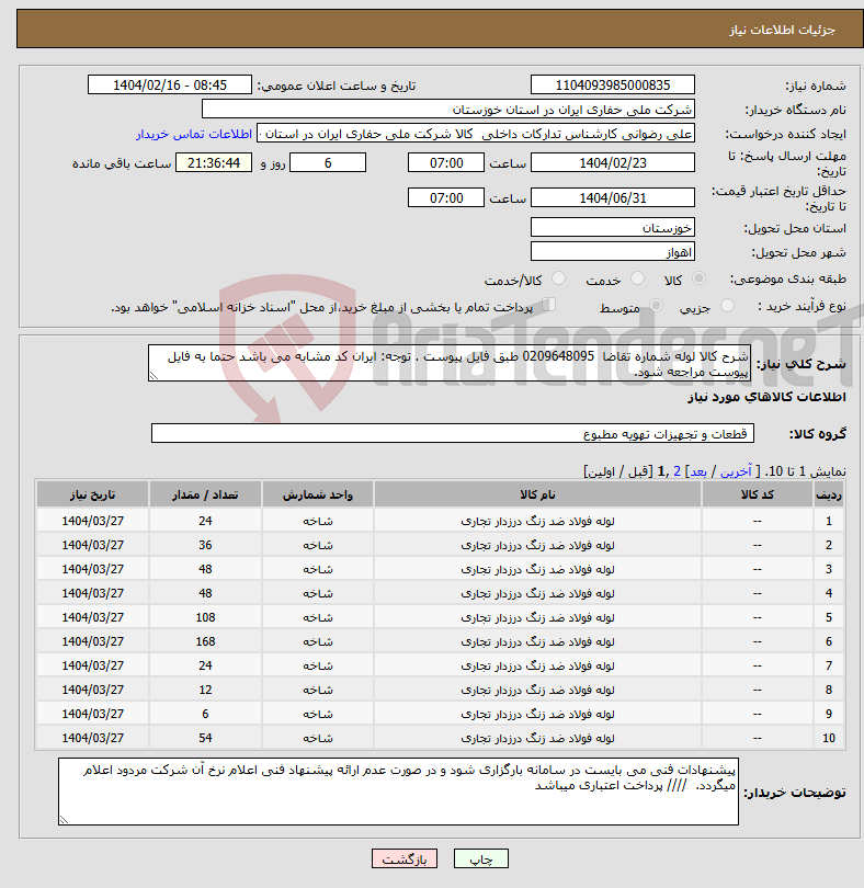 تصویر کوچک آگهی نیاز انتخاب تامین کننده-شرح کالا لوله شماره تقاضا 0209648095 طبق فایل پیوست . توجه: ایران کد مشابه می باشد حتما به فایل پیوست مراجعه شود. 