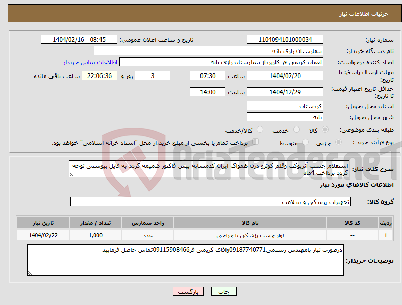 تصویر کوچک آگهی نیاز انتخاب تامین کننده-استعلام چسب آنژیوکت وقلم کوترو درن همواگ-ایران کدمشابه-پیش فاکتور ضمیمه گردد-به فایل پیوستی توجه گردد-پرداخت 4ماه