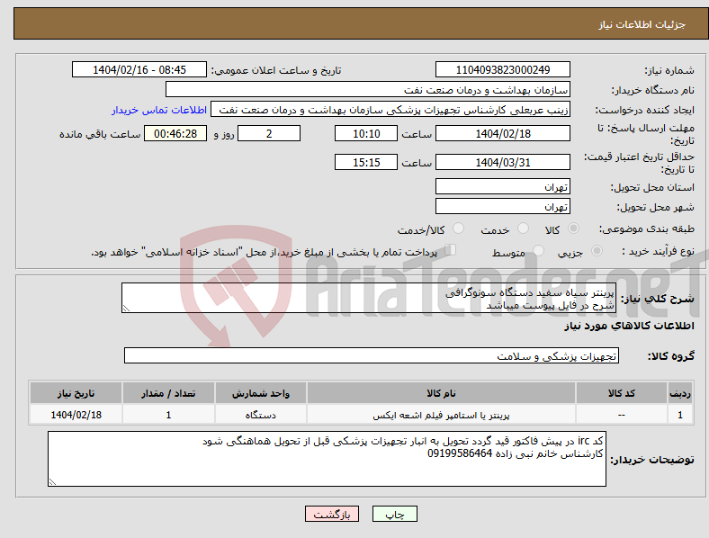 تصویر کوچک آگهی نیاز انتخاب تامین کننده-پرینتر سیاه سفید دستگاه سونوگرافی شرح در فایل پیوست میباشد 