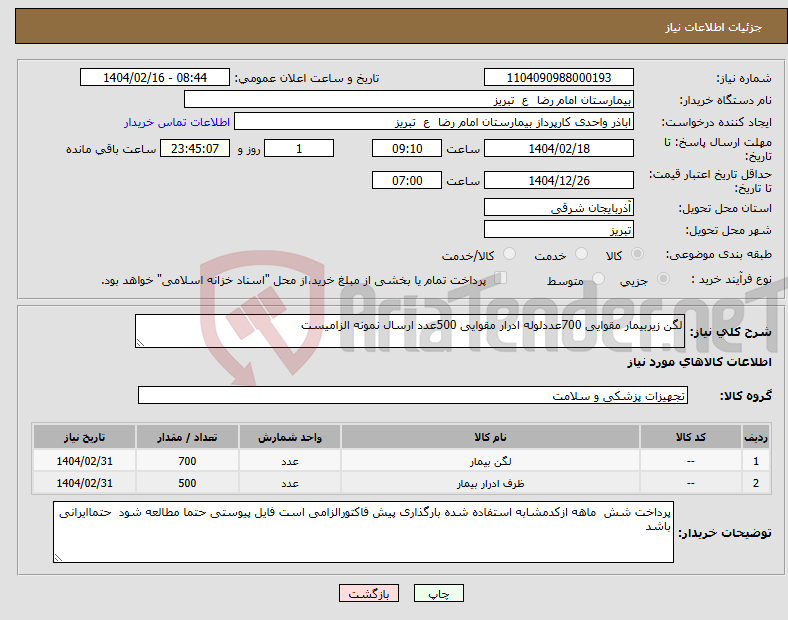 تصویر کوچک آگهی نیاز انتخاب تامین کننده-لگن زیربیمار مقوایی 700عددلوله ادرار مقوایی 500عدد ارسال نمونه الزامیست 
