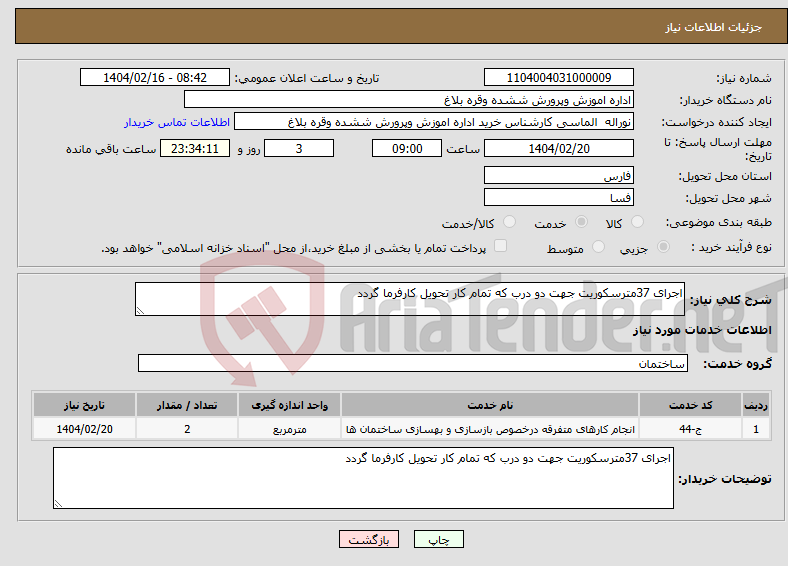 تصویر کوچک آگهی نیاز انتخاب تامین کننده-اجرای 37مترسکوریت جهت دو درب که تمام کار تحویل کارفرما گردد