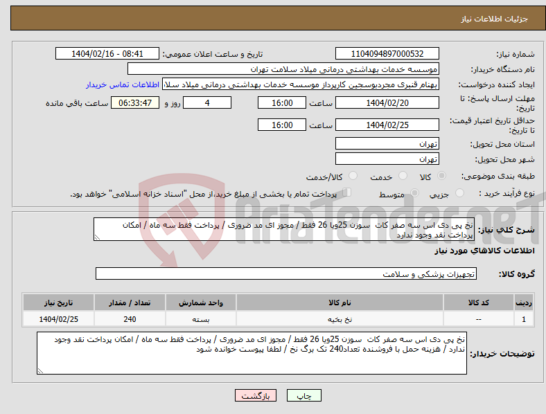 تصویر کوچک آگهی نیاز انتخاب تامین کننده-نخ پی دی اس سه صفر کات سوزن 25ویا 26 فقط / مجوز ای مد ضروری / پرداخت فقط سه ماه / امکان پرداخت نقد وجود ندارد 