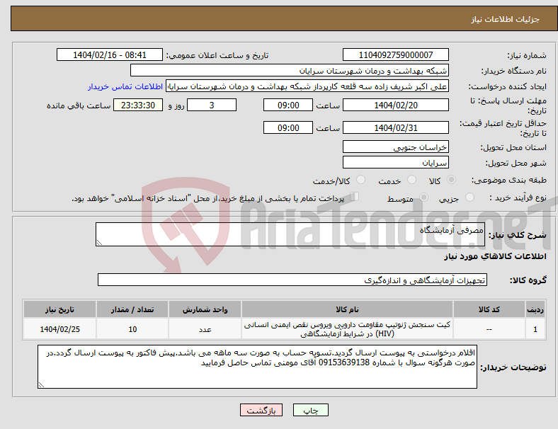 تصویر کوچک آگهی نیاز انتخاب تامین کننده-مصرفی آزمایشگاه