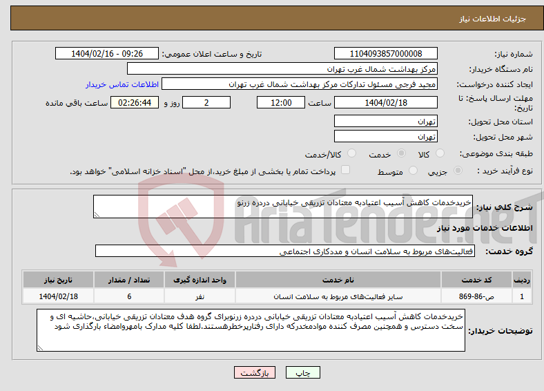 تصویر کوچک آگهی نیاز انتخاب تامین کننده-خریدخدمات کاهش آسیب اعتیادبه معتادان تزریقی خیابانی دردره زرنو