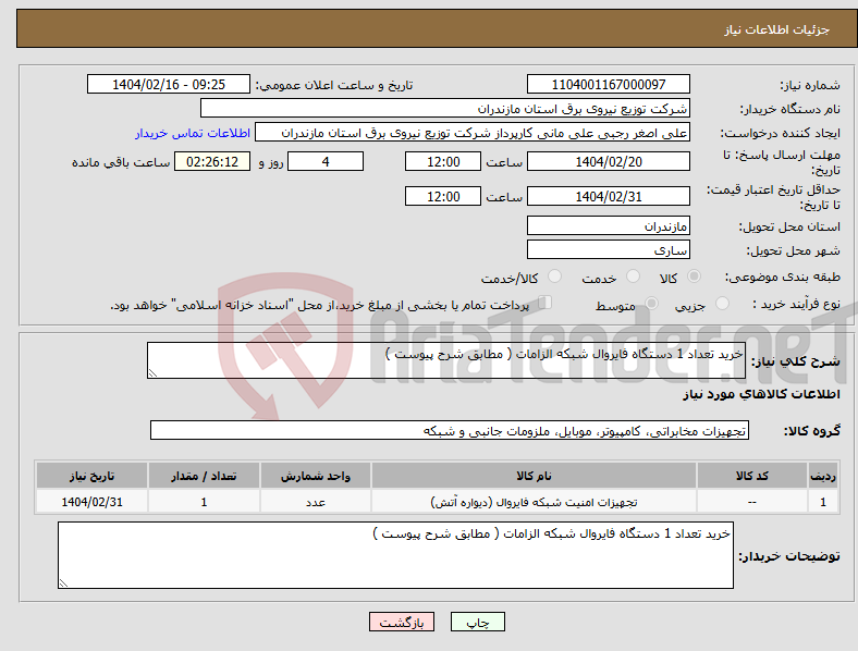 تصویر کوچک آگهی نیاز انتخاب تامین کننده-خرید تعداد 1 دستگاه فایروال شبکه الزامات ( مطابق شرح پیوست ) 