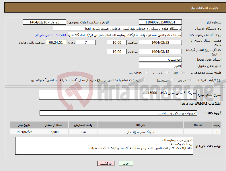 تصویر کوچک آگهی نیاز انتخاب تامین کننده-سرنگ 5 سی سی 3تکه 15000عدد