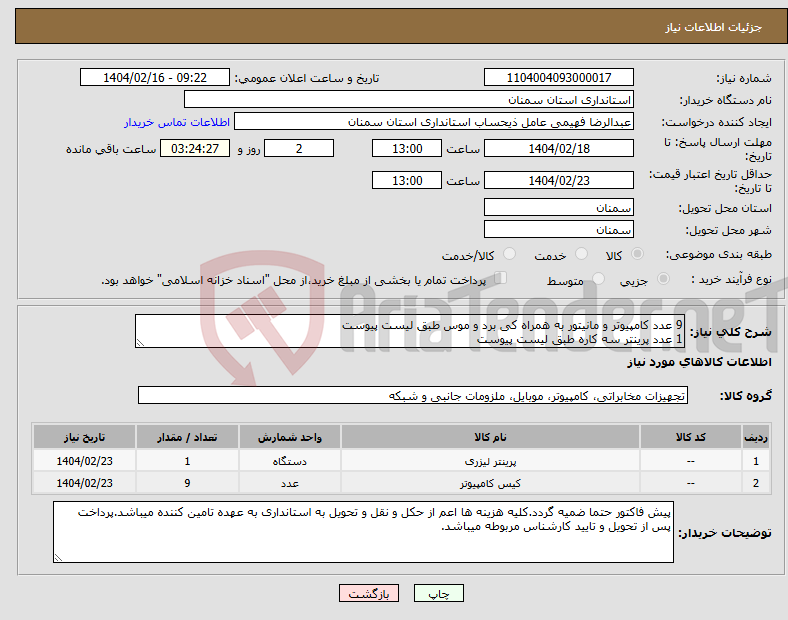 تصویر کوچک آگهی نیاز انتخاب تامین کننده-9 عدد کامپیوتر و مانیتور به همراه کی برد و موس طبق لیست پیوست 1 عدد پرینتر سه کاره طبق لیست پیوست