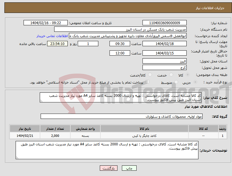 تصویر کوچک آگهی نیاز انتخاب تامین کننده-کد کالا مشابه است. کالای درخواستی : تهیه و ارسال 2000 بسته کاغذ سایز A4 مورد نیاز مدیریت شعب استان البرز طبق پیش فاکتور پیوست.