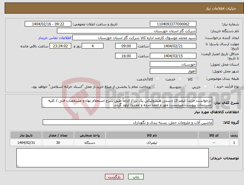 تصویر کوچک آگهی نیاز انتخاب تامین کننده-درخواست خرید: لیفتراک دستی هیدرولیکی یک تن / الزاماً طبق شرح استعلام بهاء و مشخصات فنی / کلیه مستندات پیوست،میبایست مهر و امضا شده و مجددا آپلود گردد.