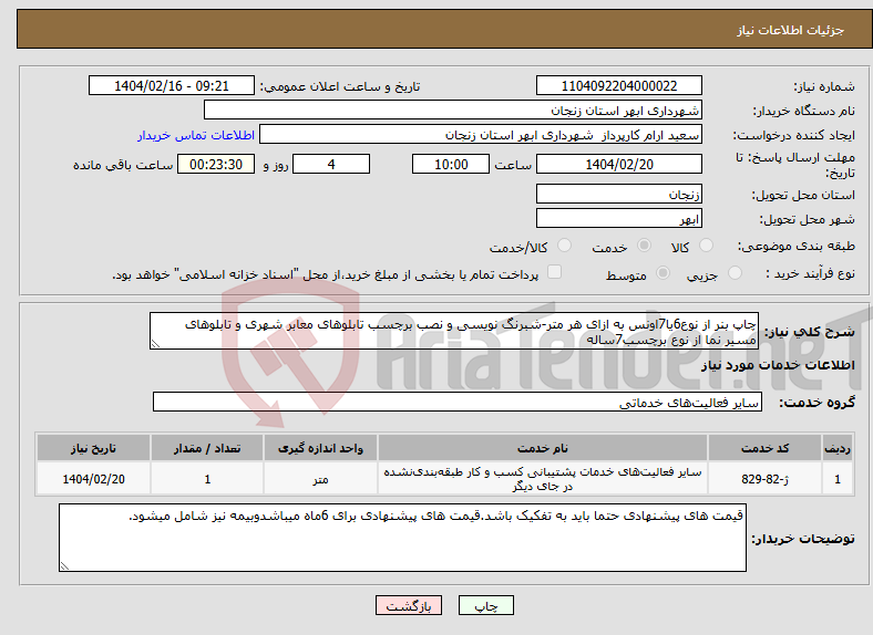 تصویر کوچک آگهی نیاز انتخاب تامین کننده-چاپ بنر از نوع6یا7اونس به ازای هر متر-شبرنگ نویسی و نصب برچسب تابلوهای معابر شهری و تابلوهای مسیر نما از نوع برچسب7ساله