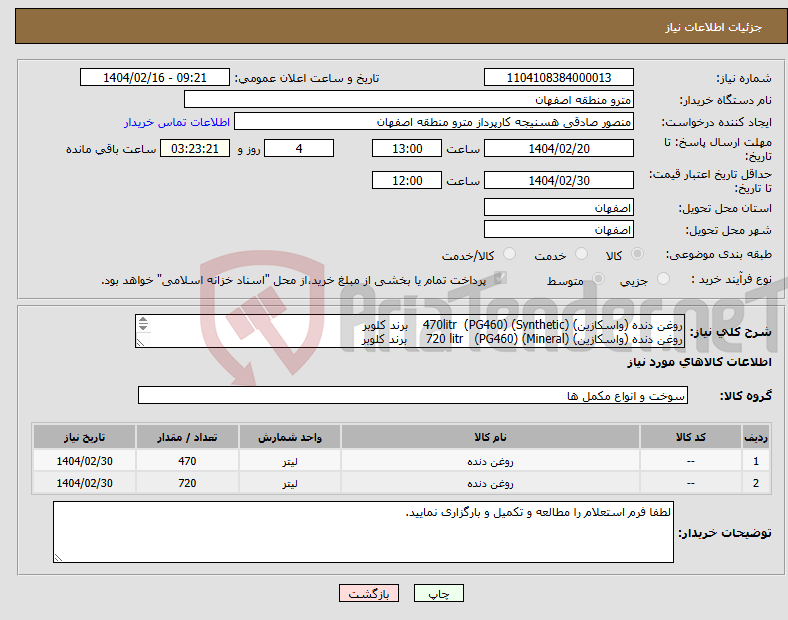 تصویر کوچک آگهی نیاز انتخاب تامین کننده-روغن دنده (واسکازین) (Synthetic) (PG460) 470litr برند کلوبر روغن دنده (واسکازین) (Mineral) (PG460) 720 litr برند کلوبر 
