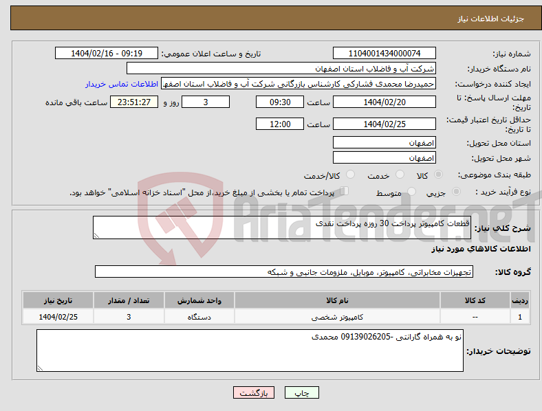تصویر کوچک آگهی نیاز انتخاب تامین کننده-قطعات کامپیوتر پرداخت 30 روزه پرداخت نقدی 