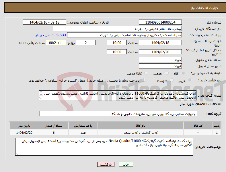 تصویر کوچک آگهی نیاز انتخاب تامین کننده-ایران کدمشابه.6عددکارت گرافیکNvidia Quadro T1000 4G.خریدپس ازتایید.گارانتی معتبر.تسویه1هفته پس ازتحویل.پیش فاکتورضمیمه گردد.به تاریخ نیاز دقت شود 