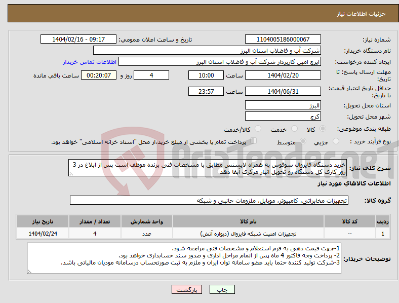 تصویر کوچک آگهی نیاز انتخاب تامین کننده-خرید دستگاه فایروال سوفوس به همراه لایسنس مطابق با مشخصات فنی برنده موظف است پس از ابلاغ در 3 روز کاری کل دستگاه رو تحویل انبار مرکزی آبفا دهد