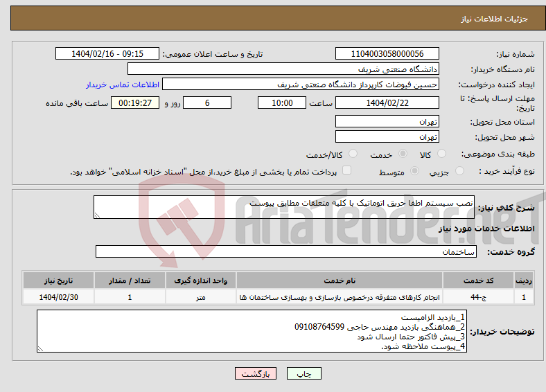 تصویر کوچک آگهی نیاز انتخاب تامین کننده-نصب سیستم اطفا حریق اتوماتیک با کلیه متعلقات مطابق پیوست