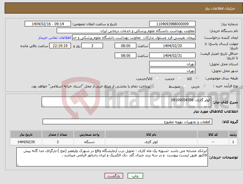تصویر کوچک آگهی نیاز انتخاب تامین کننده-کولر گازی- 09109054356