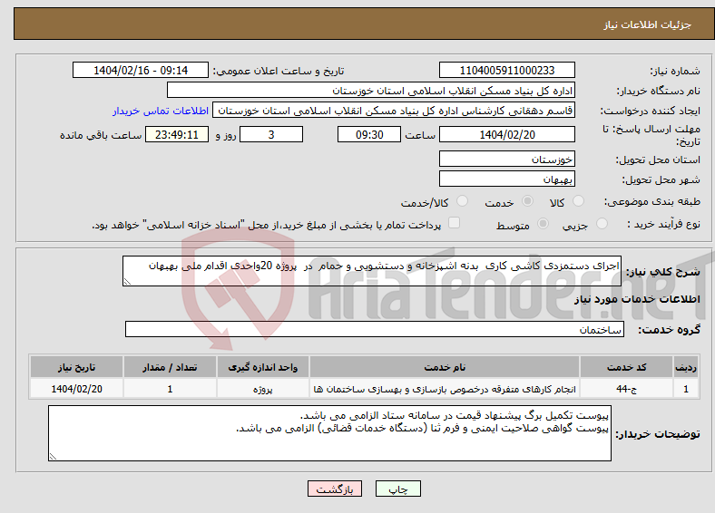 تصویر کوچک آگهی نیاز انتخاب تامین کننده-اجرای دستمزدی کاشی کاری بدنه اشپزخانه و دستشویی و حمام در پروژه 20واحدی اقدام ملی بهبهان