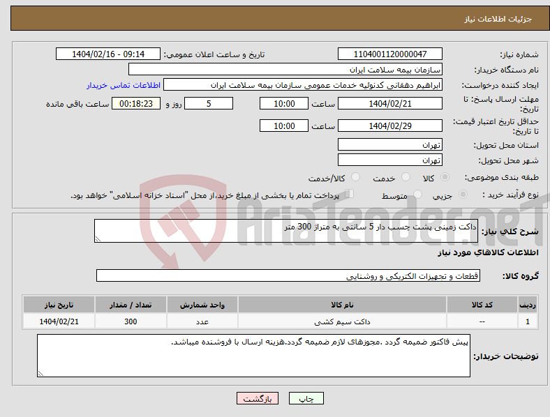 تصویر کوچک آگهی نیاز انتخاب تامین کننده-داکت زمینی پشت چسب دار 5 سانتی به متراژ 300 متر