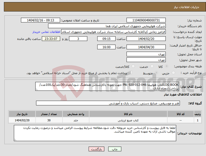 تصویر کوچک آگهی نیاز انتخاب تامین کننده-LOG BOOKکتاب هواپیما PN: 920-012-046 جهت نمونه باکارشناس هماهنگ شود/تعداد:30جلد/پک100عدد/ پرداخت:دوماه اداری
