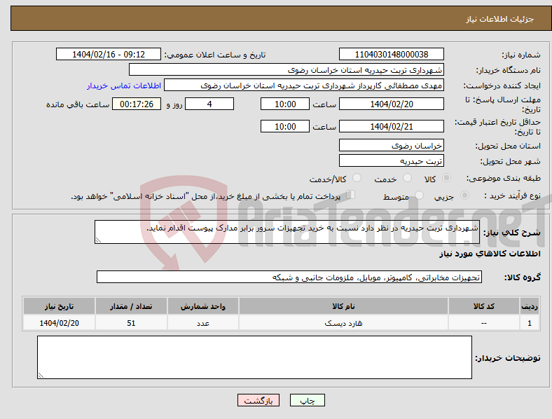 تصویر کوچک آگهی نیاز انتخاب تامین کننده-شهرداری تربت حیدریه در نظر دارد نسبت به خرید تجهیزات سرور برابر مدارک پیوست اقدام نماید.