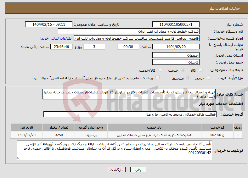 تصویر کوچک آگهی نیاز انتخاب تامین کننده-تهیه و ارسال غذا از رستوران به تأسیسات کاشان واقع در کیلومتر 15 اتوبان کاشان/اردستان جنب کارخانه سایپا (سه ماهه)