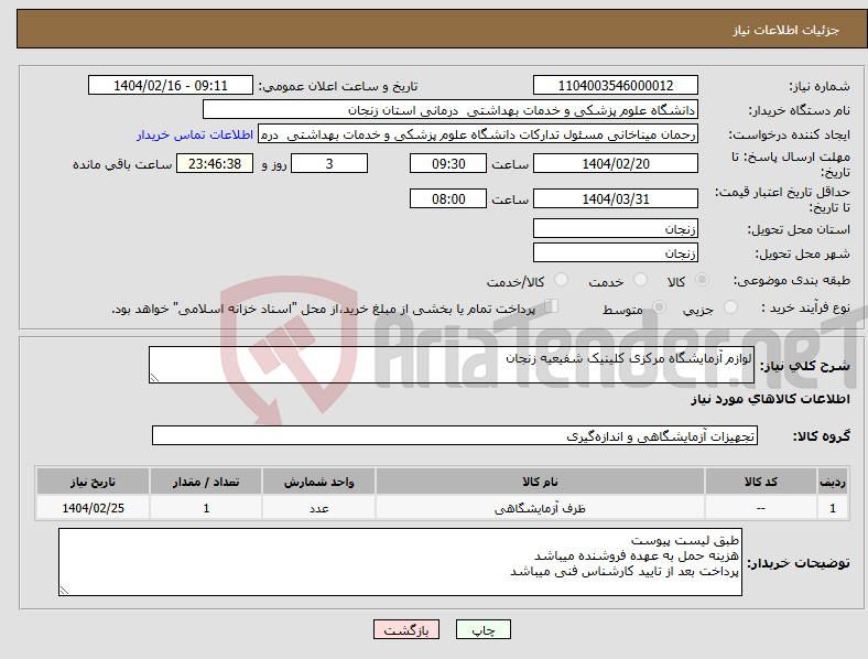 تصویر کوچک آگهی نیاز انتخاب تامین کننده-لوازم آزمایشگاه مرکزی کلینیک شفیعیه زنجان